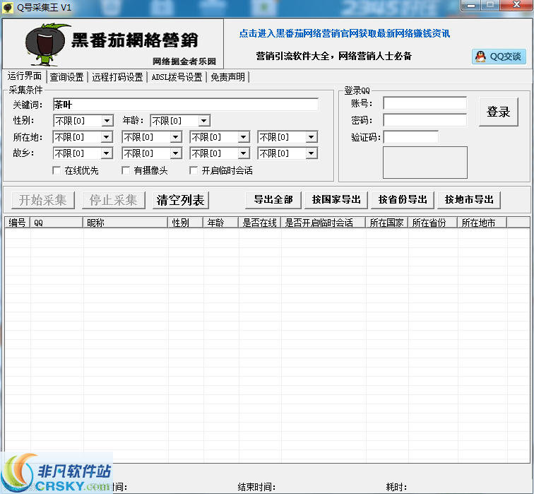 黑番茄QQ号采集王 v1.6-黑番茄QQ号采集王 v1.6免费下载