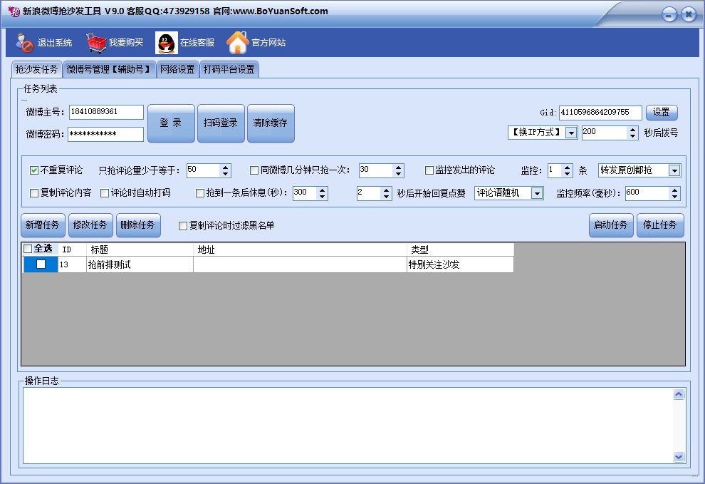 新浪微博抢沙发前排热门工具 v9.5-新浪微博抢沙发前排热门工具 v9.5免费下载