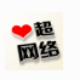 小超拉手机QQ圈圈赞软件 v2.6