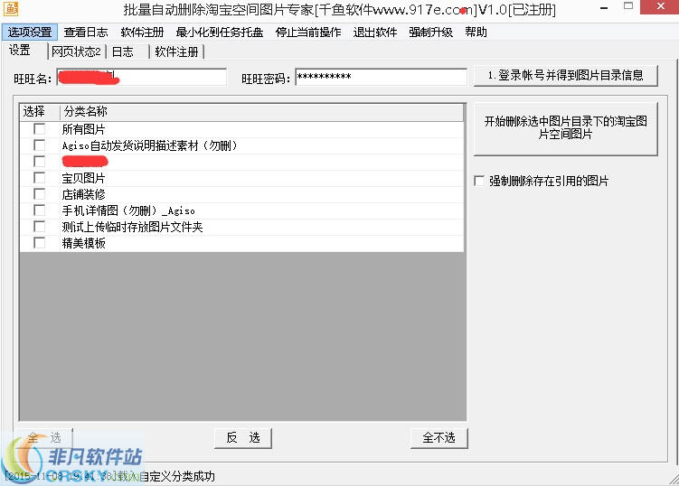 千鱼自动删除淘宝空间图片专家 v1.3-千鱼自动删除淘宝空间图片专家 v1.3免费下载