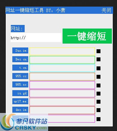 小萧网址一键缩短工具 v1.3-小萧网址一键缩短工具 v1.3免费下载