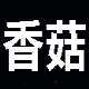 香菇QQ空间说说赞工具 v1.3