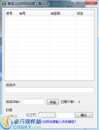 香菇QQ空间说说赞工具 v1.3-香菇QQ空间说说赞工具 v1.3免费下载