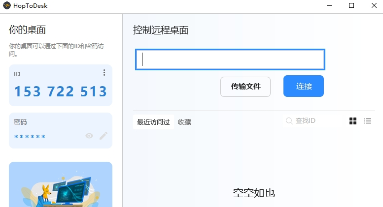 HopToDesk远程 v1.2.1.3截图 HopToDesk远程 v1.2.1.3-HopToDesk远程 v1.2.1.3免费下载