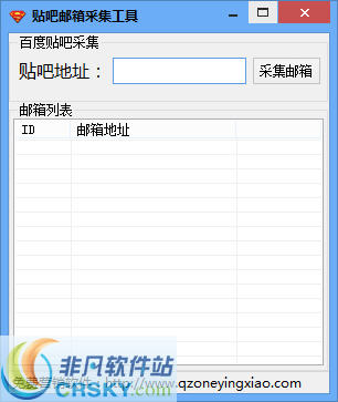 空间营销工作室百度贴吧邮箱采集软件 v1.3-空间营销工作室百度贴吧邮箱采集软件 v1.3免费下载
