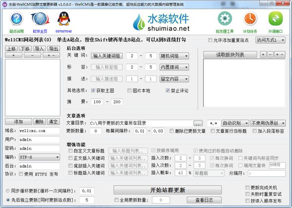 水淼WellCMS站群文章更新器 v1.0.6.3-水淼WellCMS站群文章更新器 v1.0.6.3免费下载
