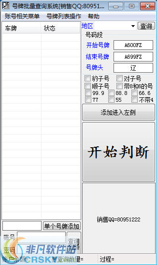 号牌批量查询系统 v1.03-号牌批量查询系统 v1.03免费下载