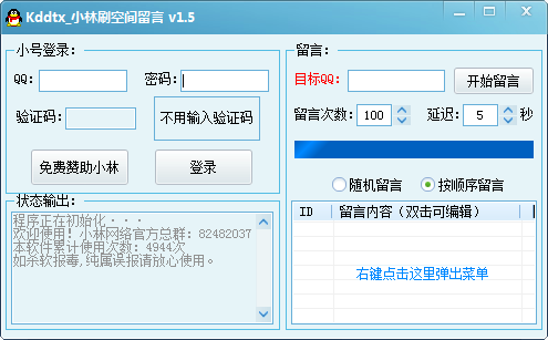 kddtx小林刷空间留言 v1.8截图 kddtx小林刷空间留言 v1.8-kddtx小林刷空间留言 v1.8免费下载