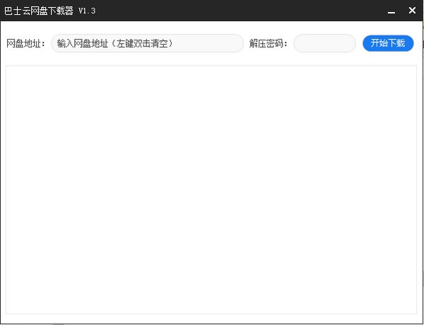 巴士云网盘下载器 v1.7截图 巴士云网盘下载器 v1.7-巴士云网盘下载器 v1.7免费下载
