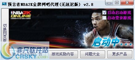 预言者NBA2k online金牌网吧代理 v2.11截图 预言者NBA2k online金牌网吧代理 v2.11-预言者NBA2k online金牌网吧代理 v2.11免费下载