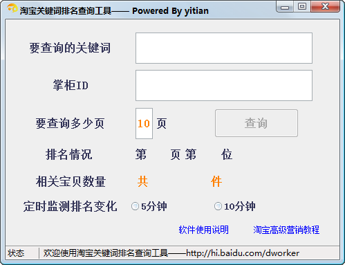淘宝关键词排名查询工具 v1.5-淘宝关键词排名查询工具 v1.5免费下载