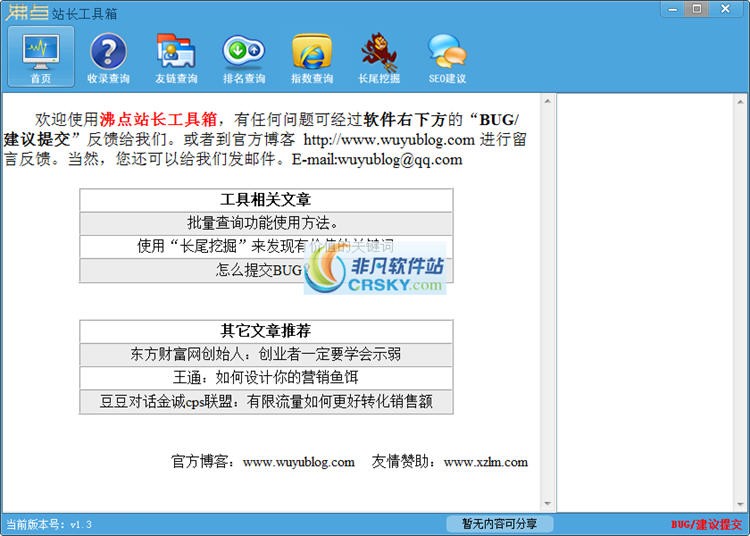 沸点站长工具箱 v2.5-沸点站长工具箱 v2.5免费下载