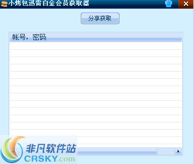 小烤包迅雷白金会员获取器 v1.3-小烤包迅雷白金会员获取器 v1.3免费下载