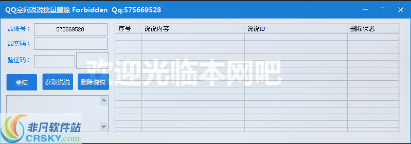 小声QQ空间说说批量删除软件 v1.3-小声QQ空间说说批量删除软件 v1.3免费下载