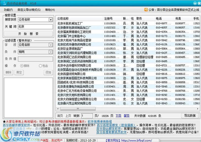百分百企业名录搜索软件 v1.8-百分百企业名录搜索软件 v1.8免费下载
