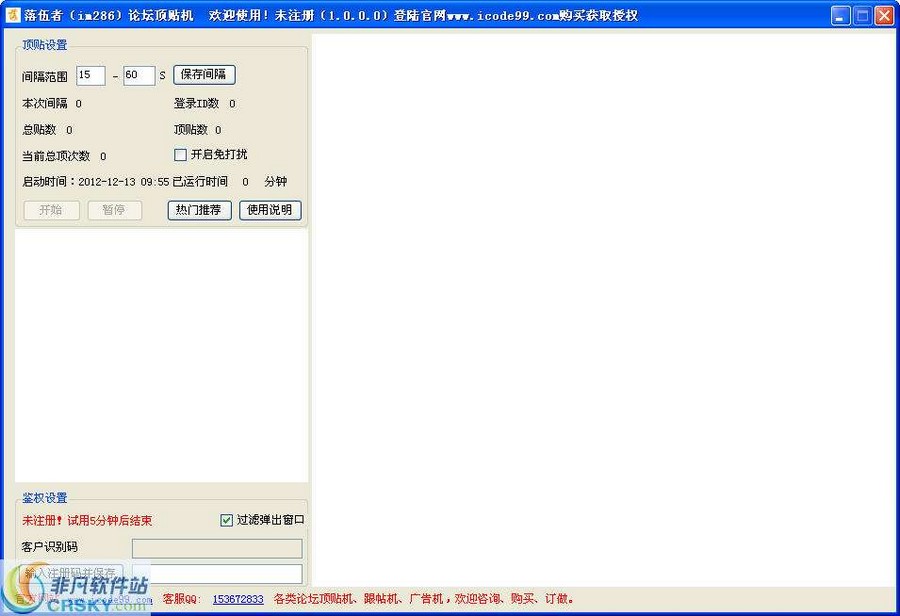 落伍者站长论坛顶贴机 v1.3-落伍者站长论坛顶贴机 v1.3免费下载