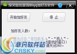 绿笑脸批量强制qq加好友软件 v1.7-绿笑脸批量强制qq加好友软件 v1.7免费下载