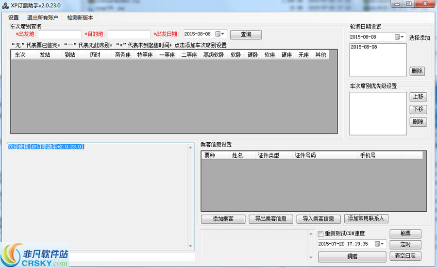 XP订票助手 v2.0.23.5截图 XP订票助手 v2.0.23.5-XP订票助手 v2.0.23.5免费下载