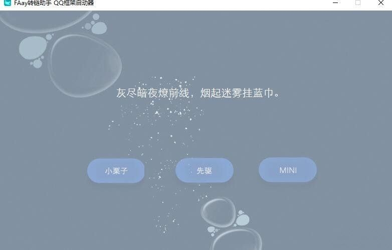 FAsy转链助手QQ框架启动器 v1.3截图 FAsy转链助手QQ框架启动器 v1.3-FAsy转链助手QQ框架启动器 v1.3免费下载
