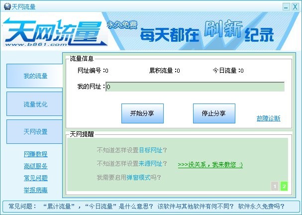 天网流量 v1.3截图 天网流量 v1.3-天网流量 v1.3免费下载
