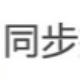 同步QQ空间发布大师 v4.11