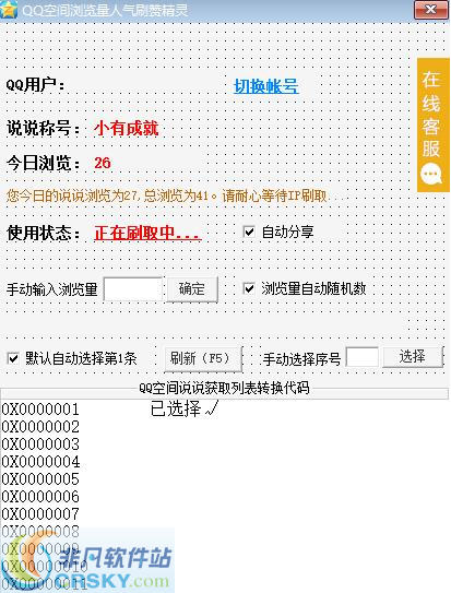 QQ空间浏览量人气刷赞精灵 v2.26-QQ空间浏览量人气刷赞精灵 v2.26免费下载