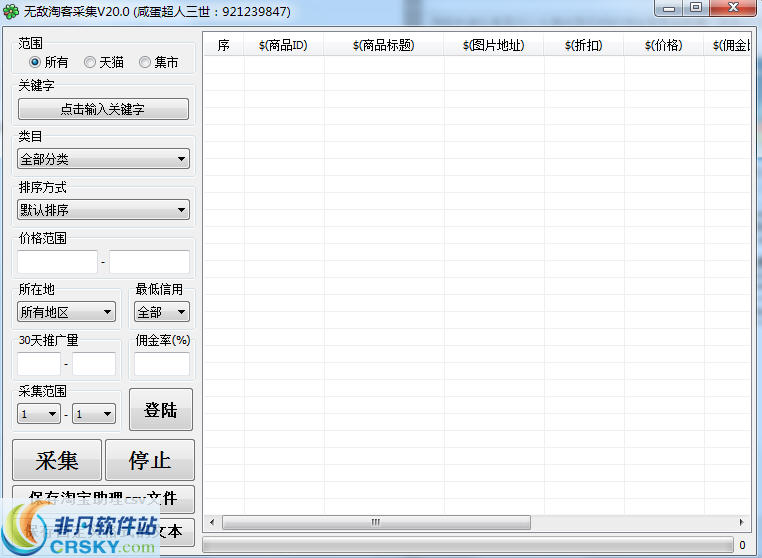 无敌淘客采集 v20.3截图 无敌淘客采集 v20.3-无敌淘客采集 v20.3免费下载
