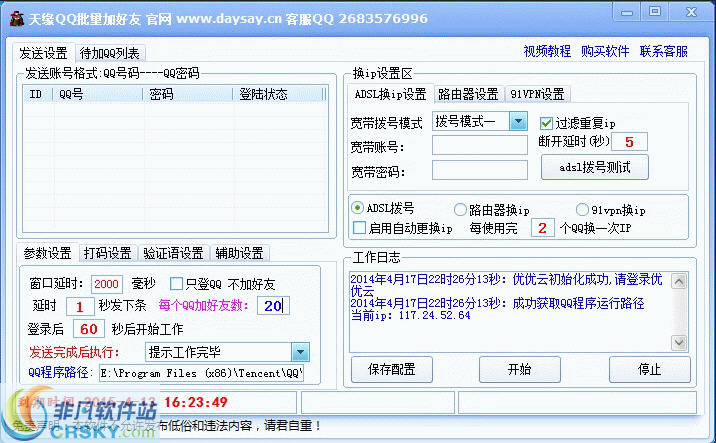 天缘qq批量加好友 v8.5截图 天缘qq批量加好友 v8.5-天缘qq批量加好友 v8.5免费下载