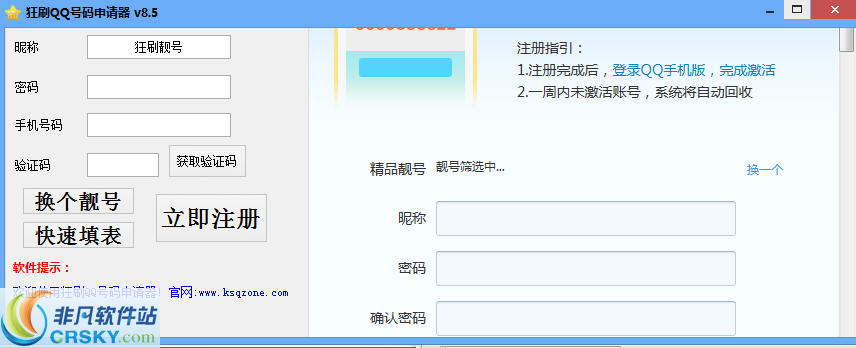狂刷QQ号码申请器 v8.10-狂刷QQ号码申请器 v8.10免费下载