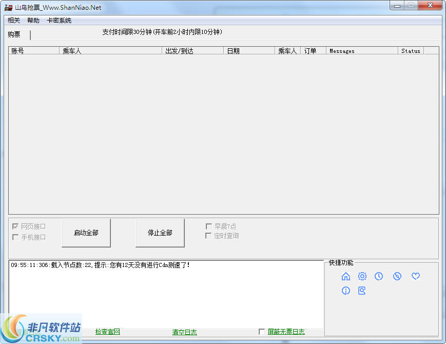 12306山鸟抢票软件(火车票抢票神器) v1.3.1.5-12306山鸟抢票软件(火车票抢票神器) v1.3.1.5免费下载