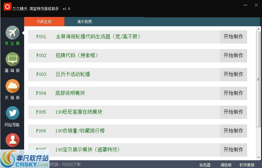 久久晴天淘宝特效装修助手 v1.11-久久晴天淘宝特效装修助手 v1.11免费下载