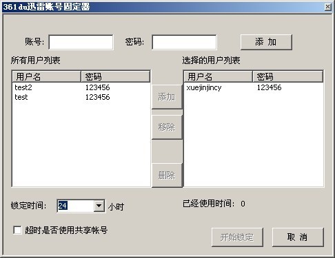 361du迅雷帐号固定器 v1.3截图 361du迅雷帐号固定器 v1.3-361du迅雷帐号固定器 v1.3免费下载