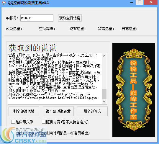 巅峰2015QQ空间说说刷赞 v3.6-巅峰2015QQ空间说说刷赞 v3.6免费下载