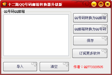 十二路QQ号码邮箱转换器 v2.3-十二路QQ号码邮箱转换器 v2.3免费下载