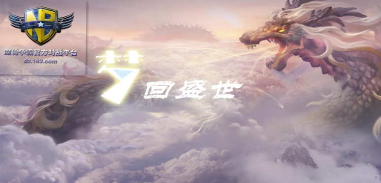 魔兽争霸3梦回盛世 v1.0.30截图 魔兽争霸3梦回盛世 v1.0.30-魔兽争霸3梦回盛世 v1.0.30免费下载