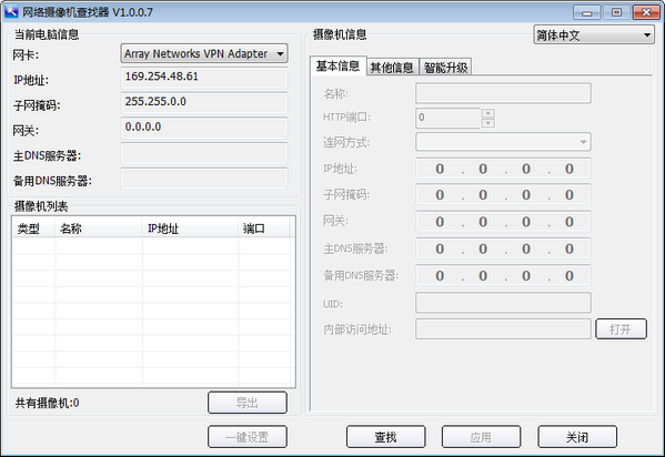 网络摄像机查找软件 v1.0.0.10-网络摄像机查找软件 v1.0.0.10免费下载