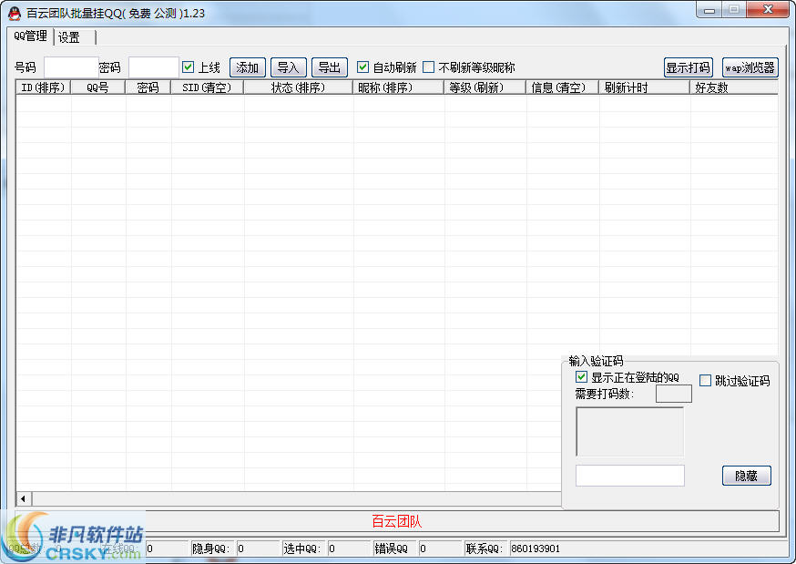 百云批量挂QQ v2.3-百云批量挂QQ v2.3免费下载
