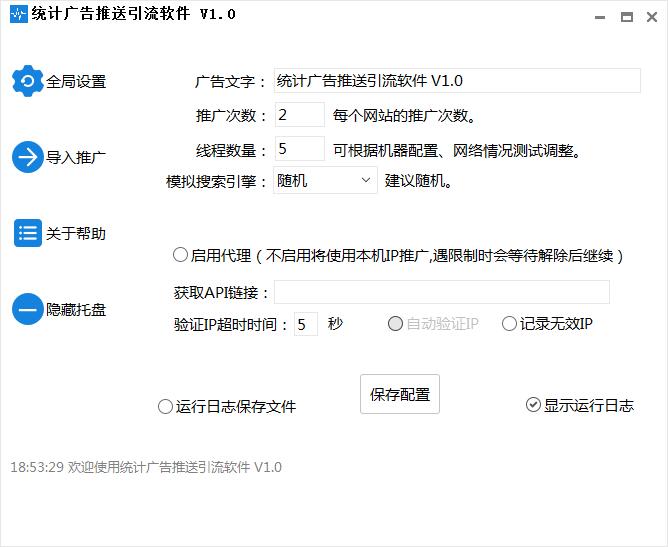 站长统计后台广告推送引流软件 v3.2.3截图 站长统计后台广告推送引流软件 v3.2.3-站长统计后台广告推送引流软件 v3.2.3免费下载