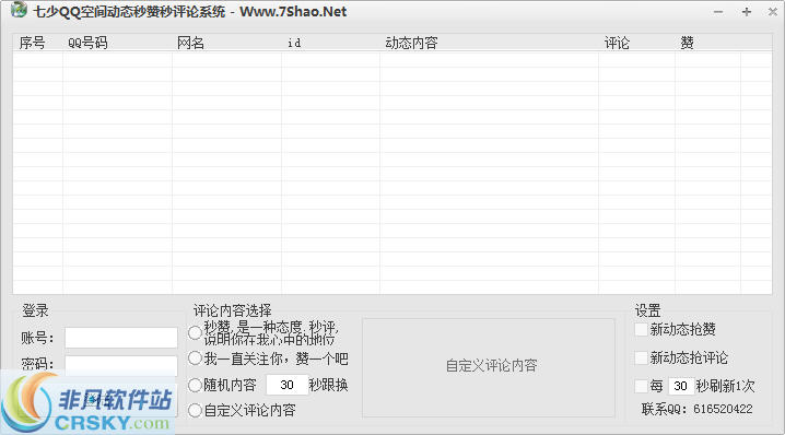 七少QQ空间秒赞秒评论软件 v1.3-七少QQ空间秒赞秒评论软件 v1.3免费下载