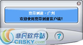广州宽带测速工具 v1.6-广州宽带测速工具 v1.6免费下载
