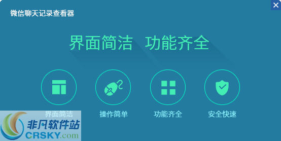 迅捷微信聊天记录查看器 v2.9-迅捷微信聊天记录查看器 v2.9免费下载