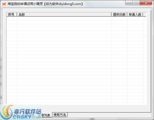 淘宝试用批量试用小精灵 v1.3截图 淘宝试用批量试用小精灵 v1.3-淘宝试用批量试用小精灵 v1.3免费下载