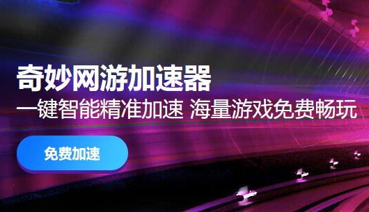 奇妙加速器 v3.1.0.9-奇妙加速器 v3.1.0.9免费下载