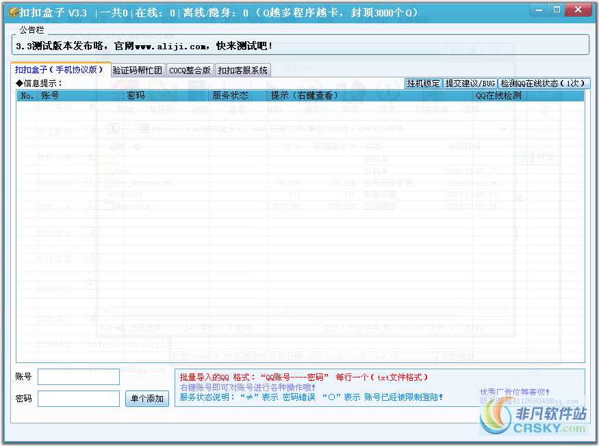 扣扣盒子批量挂Q软件 v3.6-扣扣盒子批量挂Q软件 v3.6免费下载