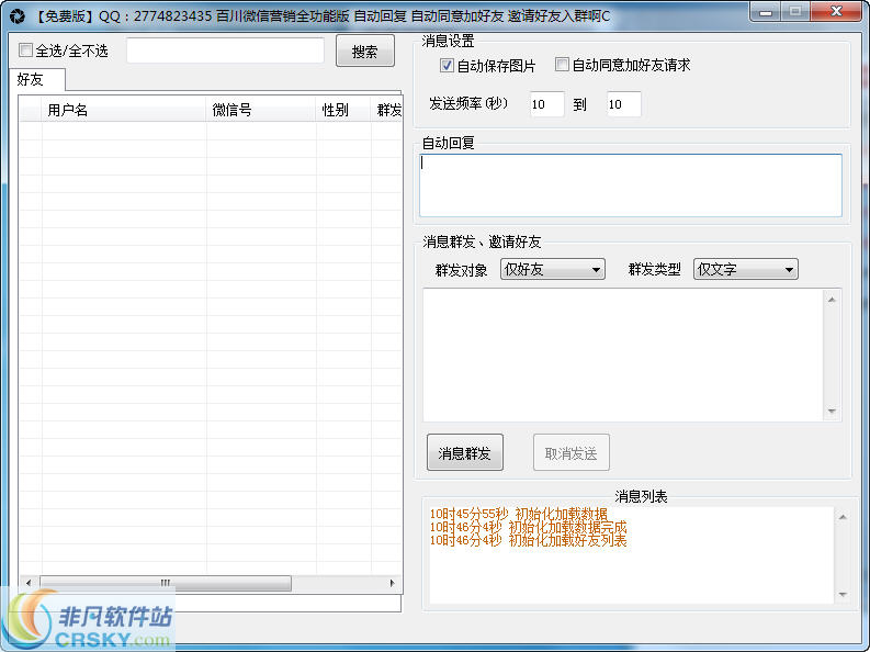 微信营销助手 v1.5截图 微信营销助手 v1.5-微信营销助手 v1.5免费下载
