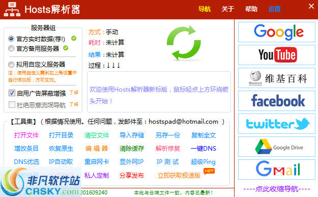 Hosts解析器 v1.66-Hosts解析器 v1.66免费下载
