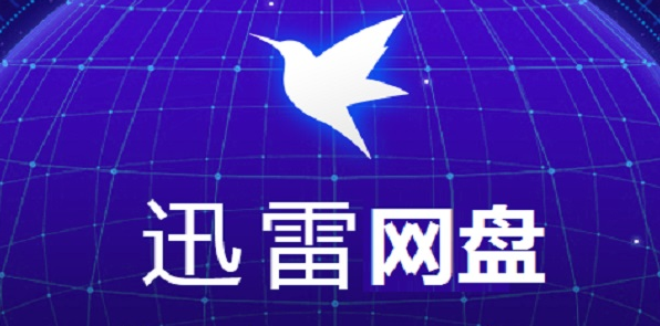 迅雷网盘 v1.1-迅雷网盘 v1.1免费下载