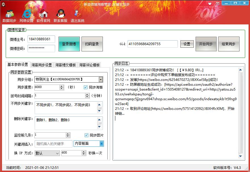 新浪微博淘客同步转链管家 v4.7截图 新浪微博淘客同步转链管家 v4.7-新浪微博淘客同步转链管家 v4.7免费下载