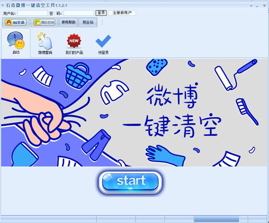石青微博一键清空工具 1.1.2.2