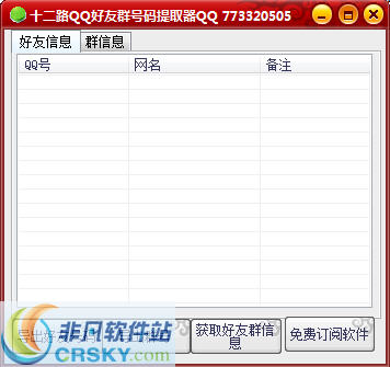 十二路QQ好友群号码提取器 v1.3-十二路QQ好友群号码提取器 v1.3免费下载